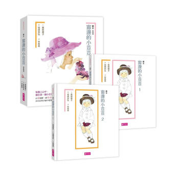 窗邊的小荳荳 1-2 (繪本版/2冊合售) pdf epub mobi 电子书 下载