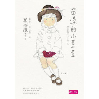 窗邊的小荳荳 (30週年紀念版) pdf epub mobi 电子书 下载