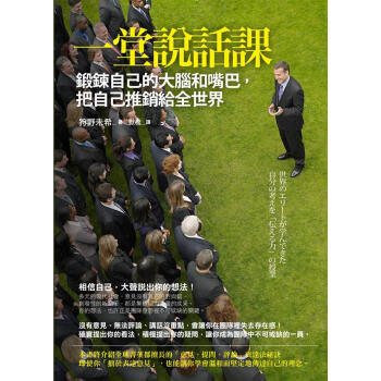 一堂說話課: 鍛鍊自己的大腦和嘴巴 把自己推銷給全世界
