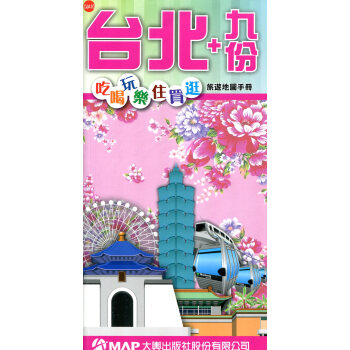 臺北＋九份吃喝玩樂住買逛旅遊地圖手冊 pdf epub mobi 下载