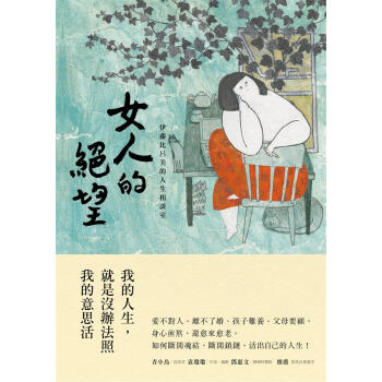 女人的絕望: 伊藤比呂美的人生相談室 pdf epub mobi 下载