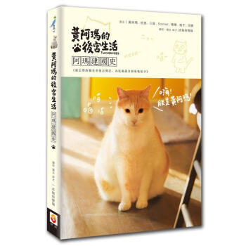 黃阿瑪的後宮生活: 阿瑪建國史 pdf epub mobi 下载