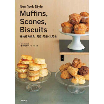 紐約經典美食: 馬芬、司康、比司吉 pdf epub mobi 下载
