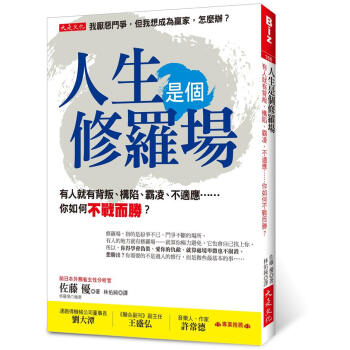 人生是個修羅場: 有人就會有背叛、構陷、霸淩、不適應……你如何不戰而勝?