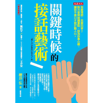 關鍵時候的接話藝術: 怎麼搭腔、怎麼回答? 對方會開始講重點, 認為你專心聽, 讓你不靠口才就打 pdf epub mobi 下载