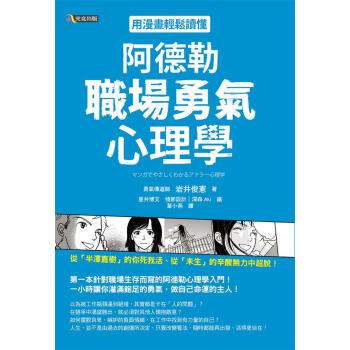 用漫畫輕鬆讀懂阿德勒職場勇氣心理學 pdf epub mobi 下载