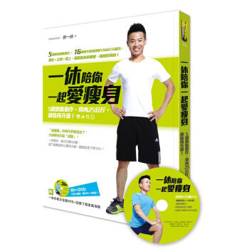 一休陪你一起愛瘦身: 5個燃脂動作, 甩肉25公斤, 線條再升級! pdf epub mobi 下载