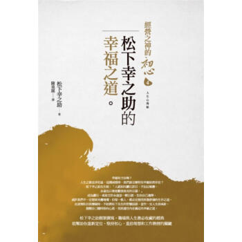 經營之神的初心 4: 松下幸之助的幸福之道