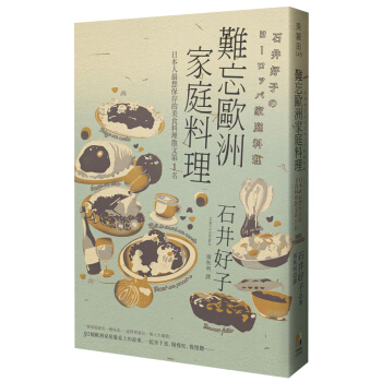 難忘歐洲傢庭料理: 日本人最想保存的美食料理散文第1名
