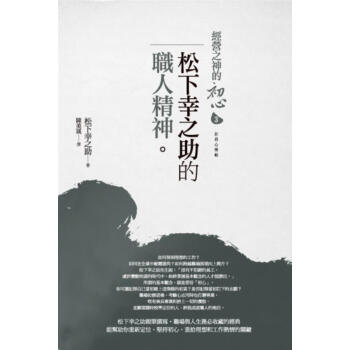 經營之神的初心 3: 松下幸之助的職人精神