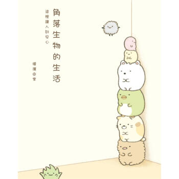 角落生物的生活: 這裡讓人好安心 pdf epub mobi 下载