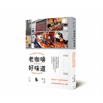 老咖啡, 好味道: 嚴選日本110間特色咖啡店, 用咖啡香喚起你的旅人回憶 pdf epub mobi 下载