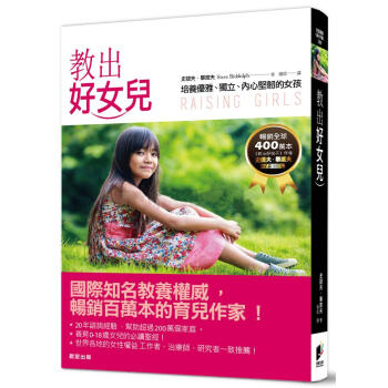 教出好女兒: 培養優雅、獨立、內心堅韌的女孩
