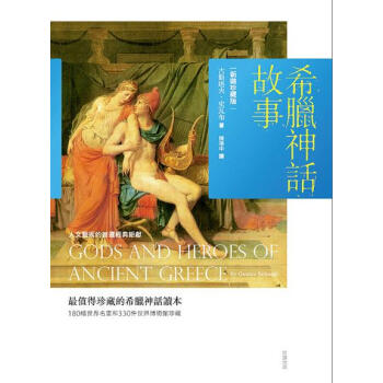 希臘神話故事(新版)
