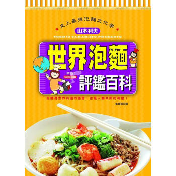 世界泡麵評鑑百科 pdf epub mobi 下载