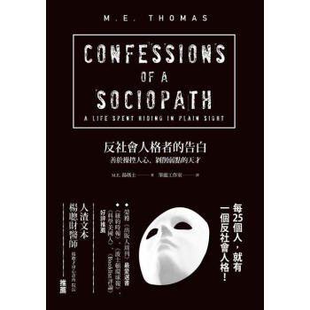 反社會人格者的告白: 善於操控人心、剝削弱點的天纔 pdf epub mobi 電子書 下載