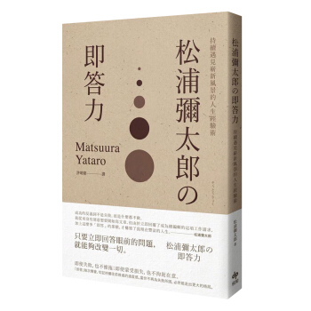 松浦彌太郎の即答力: 持續遇見嶄新風景的人生經驗術 pdf epub mobi 电子书 下载