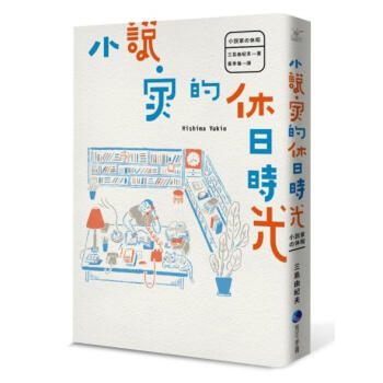 小說家的休日時光 pdf epub mobi 下载