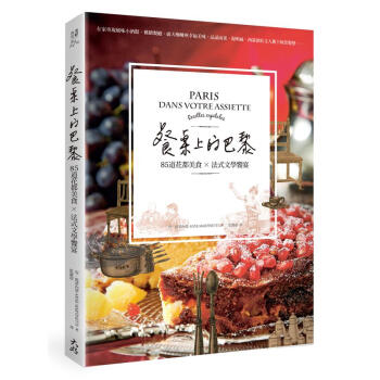餐桌上的巴黎: 85道花都美食×法式文學饗宴 pdf epub mobi 下载