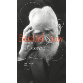 真相, 是世上最荒誕的笑話: 蕭伯納精言集 pdf epub mobi 下载