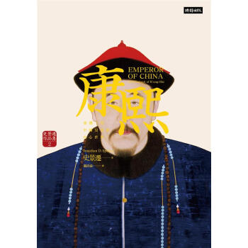 康熙: 重構一位中國皇帝的內心世界 (第2版) pdf epub mobi 電子書 下載