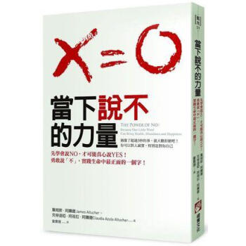 當下說不的力量: 先學會說No, 才能真心說Yes! 勇敢說不, 實踐生命中最正面的一個字! pdf epub mobi 下载