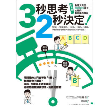 3秒思考, 2秒決定! 日本第一創意文具店KOKUYO員工必修的超效率思考術