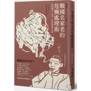 戰國名傢老的危機處理術