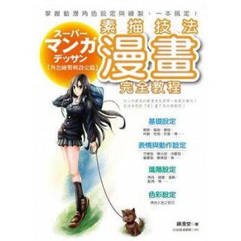 漫畫素描技法完全教程: 角色繪製與設定篇