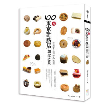 100家東京甜點店朝聖之旅: 漫遊東京的甜點地圖 pdf epub mobi 下载