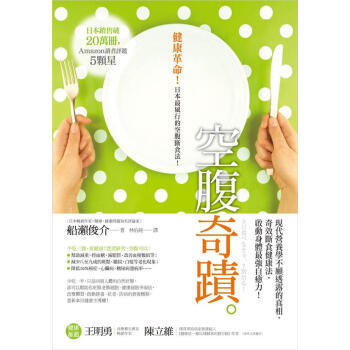 空腹奇蹟: 現代營養學不願透露的真相, 奇效斷食健康法, 啟動身體最強自癒力! pdf epub mobi 下载