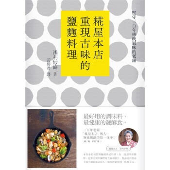 堅守三百年傳統風味的老舖: 糀屋本店重現古味的鹽麴料理