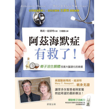 阿茲海默癥有救瞭! 椰子油生酮體, 改善大腦退化的救星 pdf epub mobi 電子書 下載