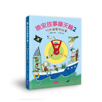 晚安故事摩天輪2：108個夢想故事 pdf epub mobi 下载