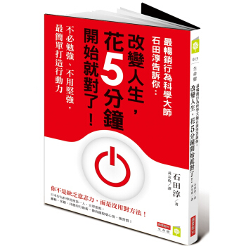最暢銷行為科學大師石田淳告訴你：改變人生，花5分鐘開始就對了！―不必勉強、不用堅強，最簡單打造行動力 pdf epub mobi 下载