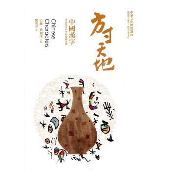 方寸天地:中國漢字