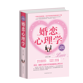 婚恋心理学 人生哲学婚姻恋爱成功心理学 家庭关系处理 成功励志精装 全民阅读提升版 pdf epub mobi 下载