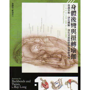 身體後彎與扭轉瑜伽：保護脊椎、淨化臟腑、深化冥想的精准瑜伽解剖書 pdf epub mobi 下载