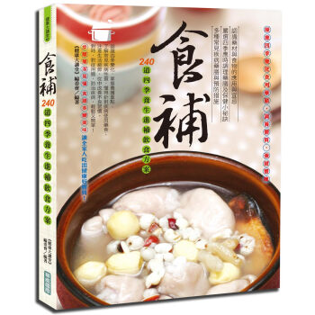 食補：240道四季養生進補飲食方案 pdf epub mobi 下载