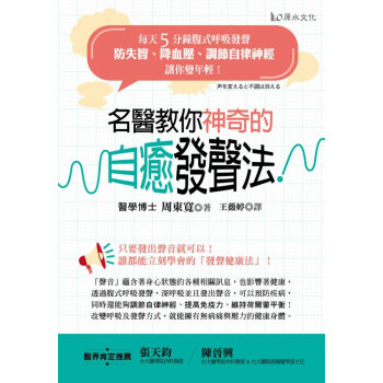 名醫教你神奇的自愈發聲法！：每天5分鐘腹式呼吸發聲，防失智、降血壓、調節自律神經，讓你變年輕！ pdf epub mobi 下载