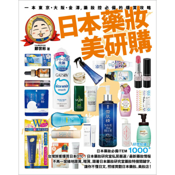 日本藥妝美研購:一本東京·大阪·金澤,藥妝控必備的爆買攻略
