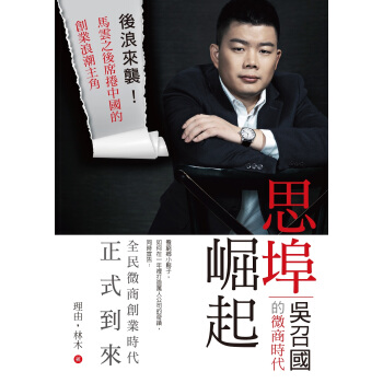 思埠崛起:吳召國的微商時代