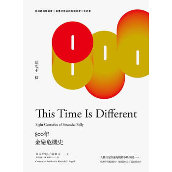這次不一樣：800年金融危機史 pdf epub mobi 下载