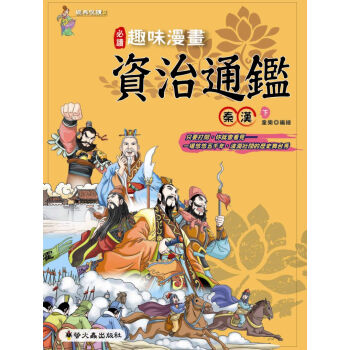 趣味漫畫資治通鑒：秦漢下 pdf epub mobi 下载