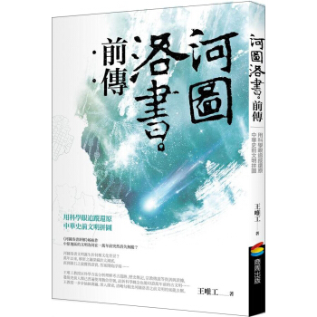 河圖洛書前傳: 用科學眼追蹤還原中華史前文明拼圖 pdf epub mobi 電子書 下載