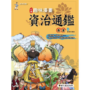 趣味漫畫資治通鑒：秦漢上 pdf epub mobi 下载