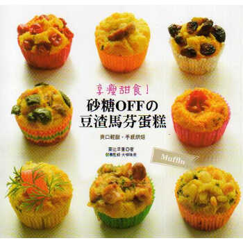 享瘦甜食!砂糖OFF的豆渣馬芬蛋糕