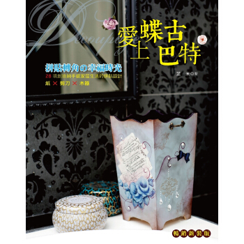 愛上蝶古巴特拼貼轉角的幸福時光 [暢銷新裝版] pdf epub mobi 下载