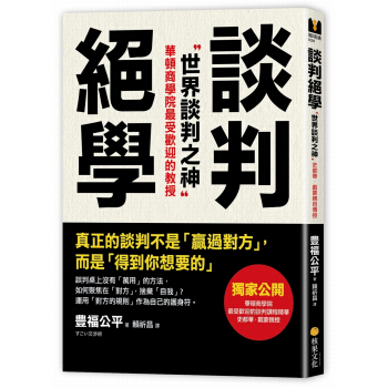 談判絕學:世界談判之神V·S日本業務之神