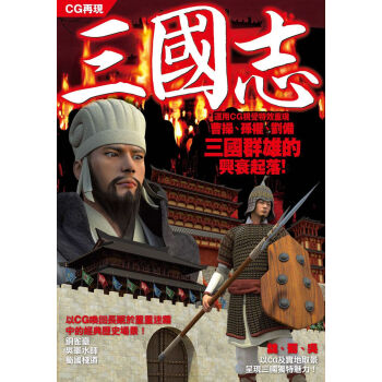CG再現－三國志：運用CG視覺特效重現三國群雄的興衰起落！ pdf epub mobi 下载